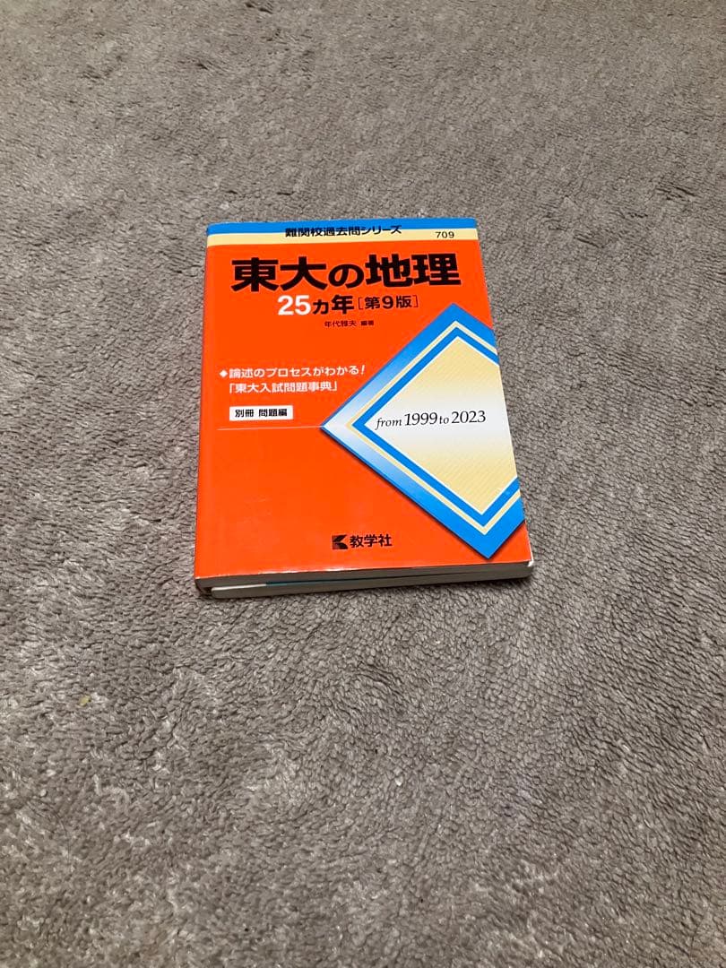 東京大学 文系 過去問セット 赤本 青本 2025版 25ヵ年