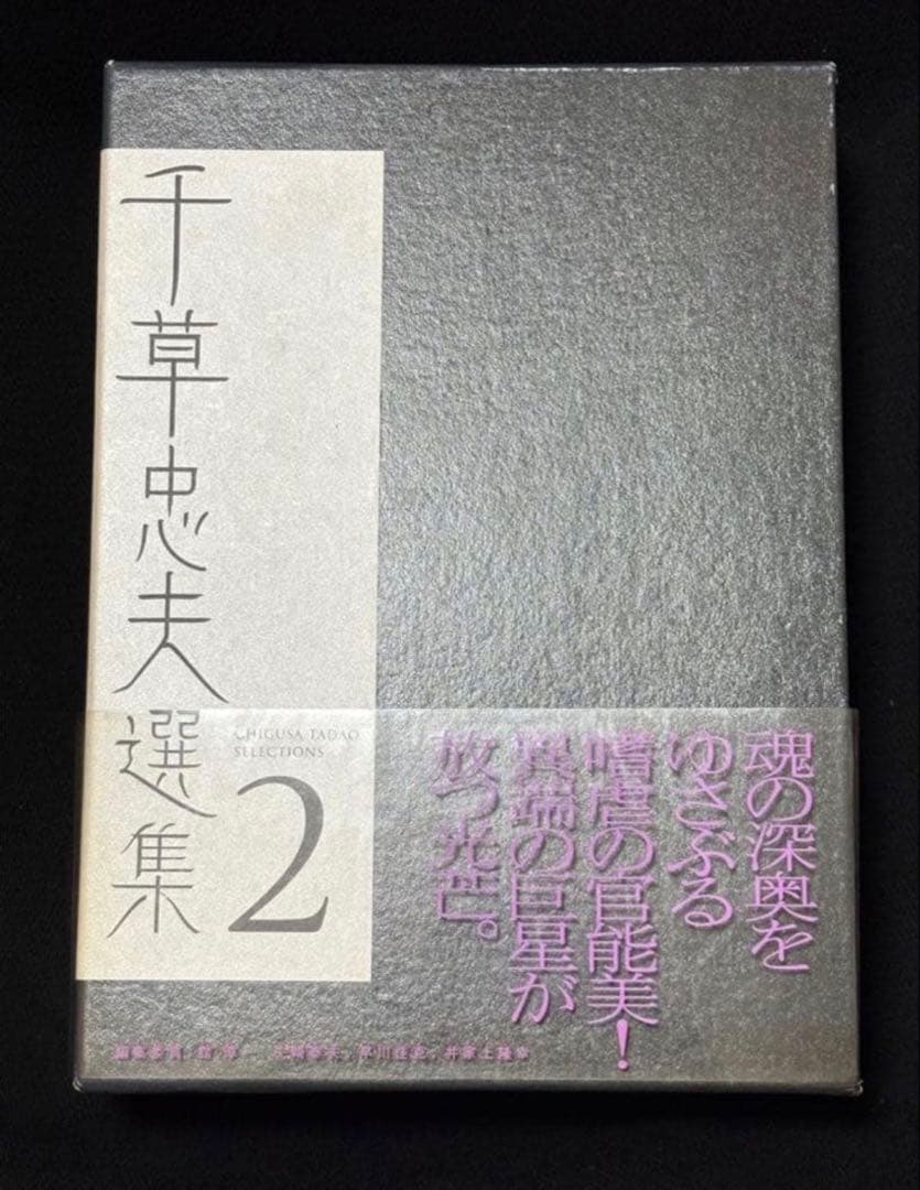 【絶版】千草忠夫ベストセレクション２ 　　　　秘蔵版 初版 美品 帯付 付録完備