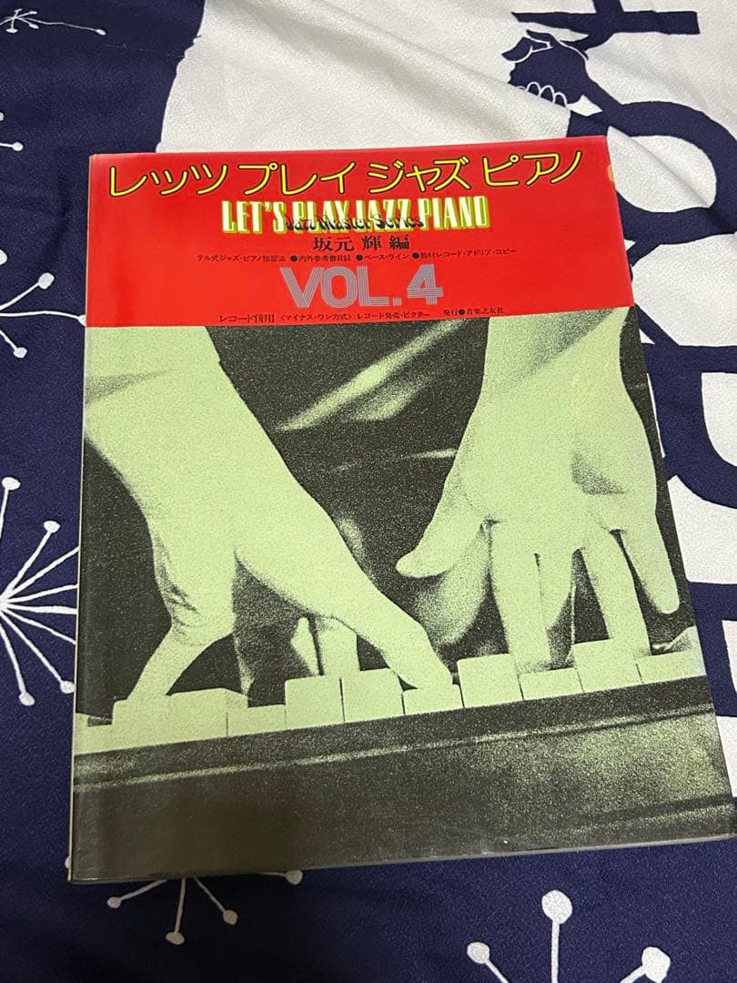 Let's Play Jazz Piano 全4巻セット