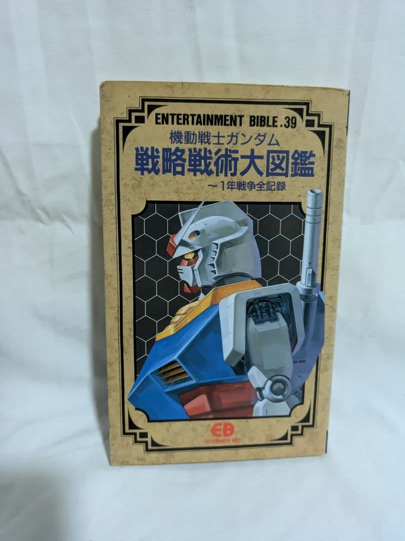 ​【初版】機動戦士ガンダム 戦略戦術大図鑑 1年戦争全記録 EB.39 バンダイ