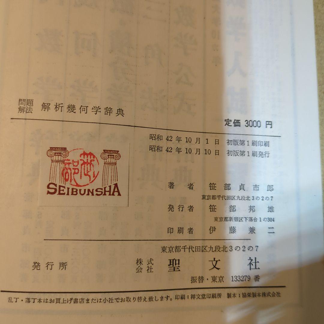 問題解法　解析幾何学辞典　 聖文社
