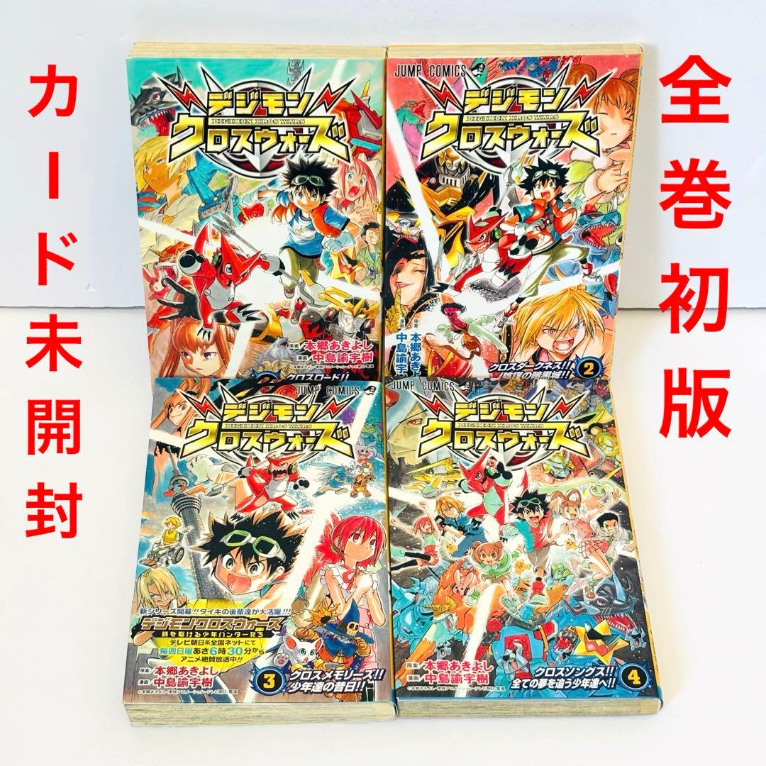 【希少】デジモンクロスウォーズ1〜4巻　初版　カード未開封