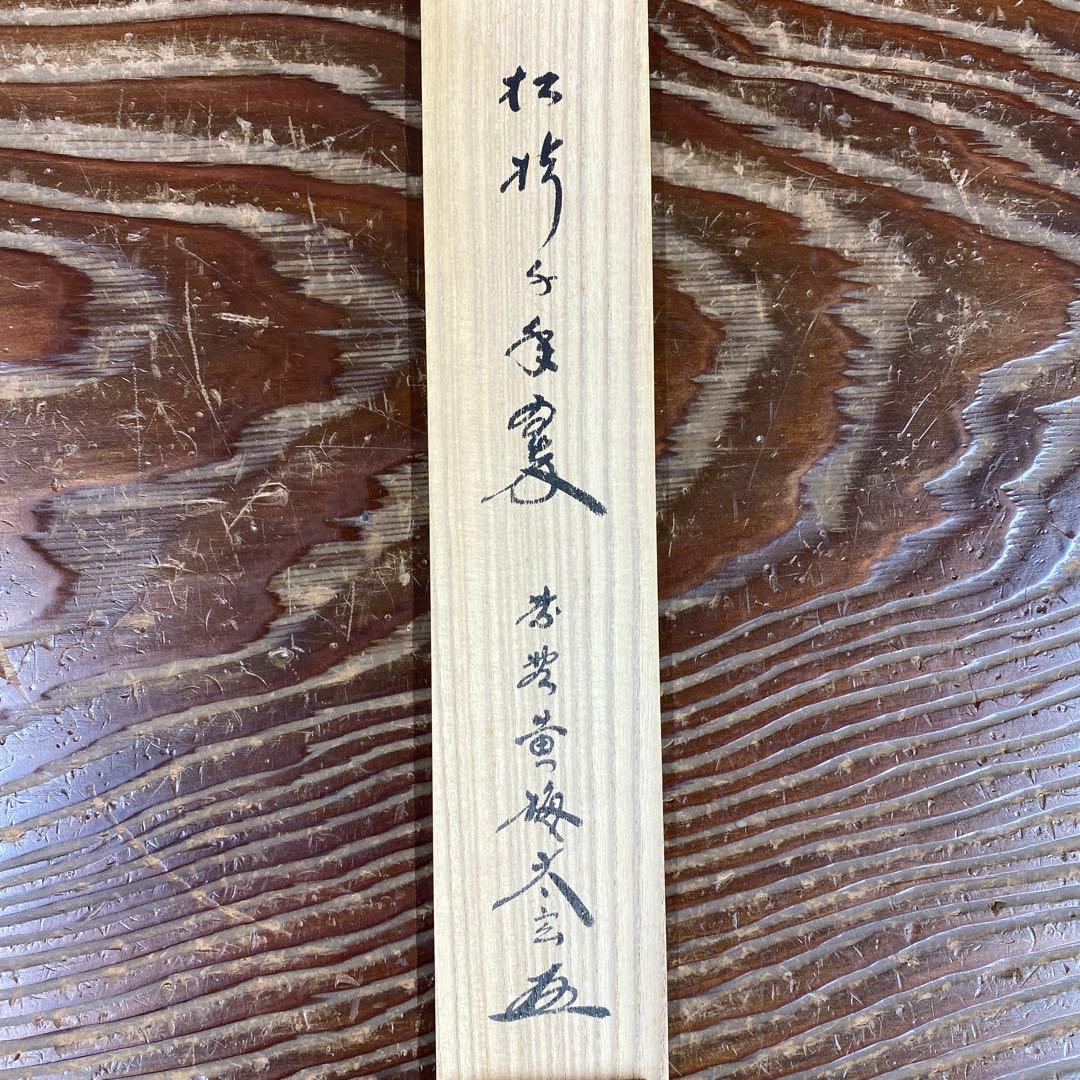 美品 掛け軸 小林太玄作「松樹千年翠」共箱 禅語 縁起物 茶掛け 正月掛け