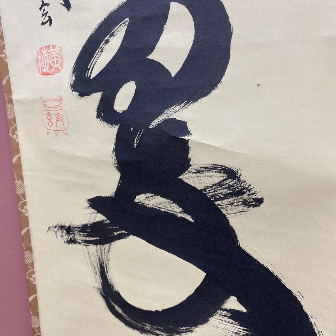 美品 掛け軸 小林太玄作「松樹千年翠」共箱 禅語 縁起物 茶掛け 正月掛け