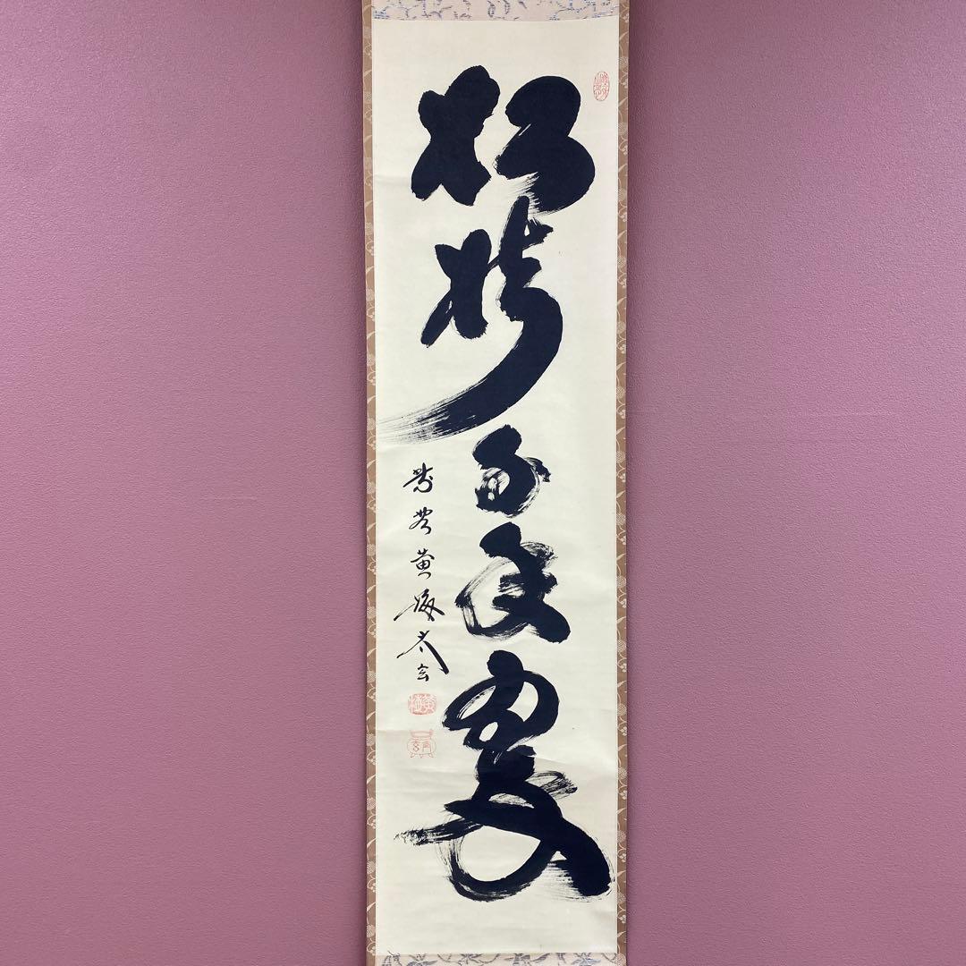 美品 掛け軸 小林太玄作「松樹千年翠」共箱 禅語 縁起物 茶掛け 正月掛け