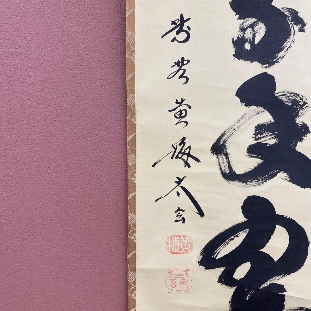 美品 掛け軸 小林太玄作「松樹千年翠」共箱 禅語 縁起物 茶掛け 正月掛け
