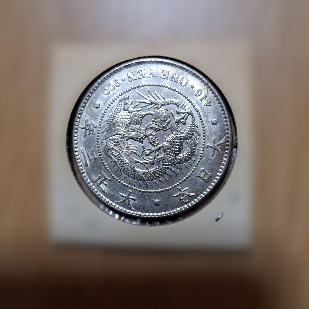 大正3年 一圓銀貨 極美品　他二点