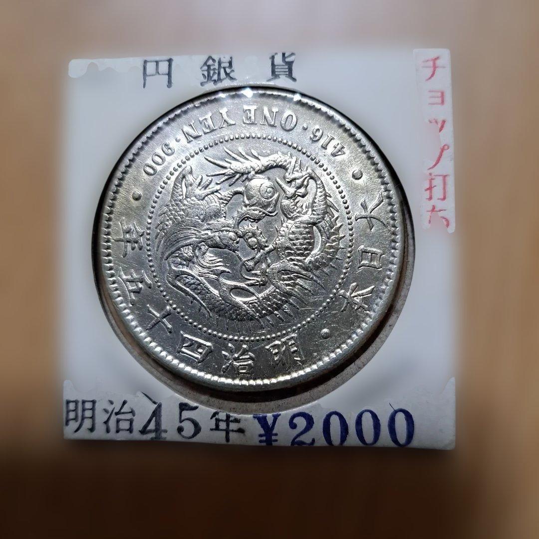 大正3年 一圓銀貨 極美品　他二点