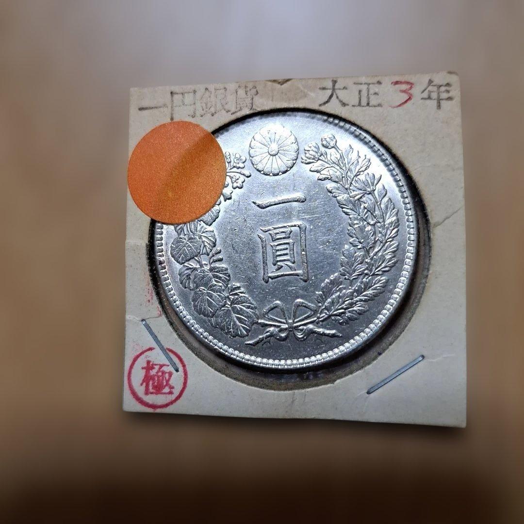 大正3年 一圓銀貨 極美品　他二点