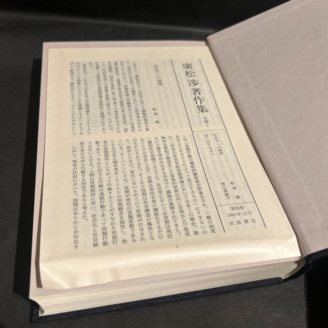 廣松渉著作集　4巻　心身問題・表情論　岩波書店