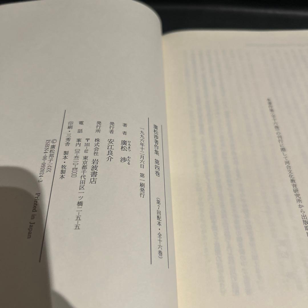 廣松渉著作集　4巻　心身問題・表情論　岩波書店