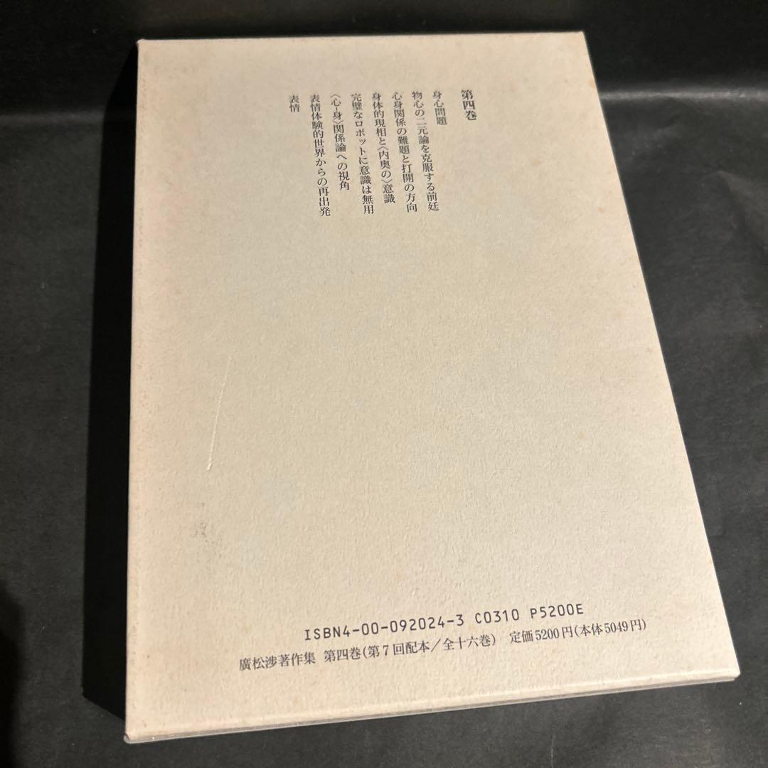 廣松渉著作集　4巻　心身問題・表情論　岩波書店