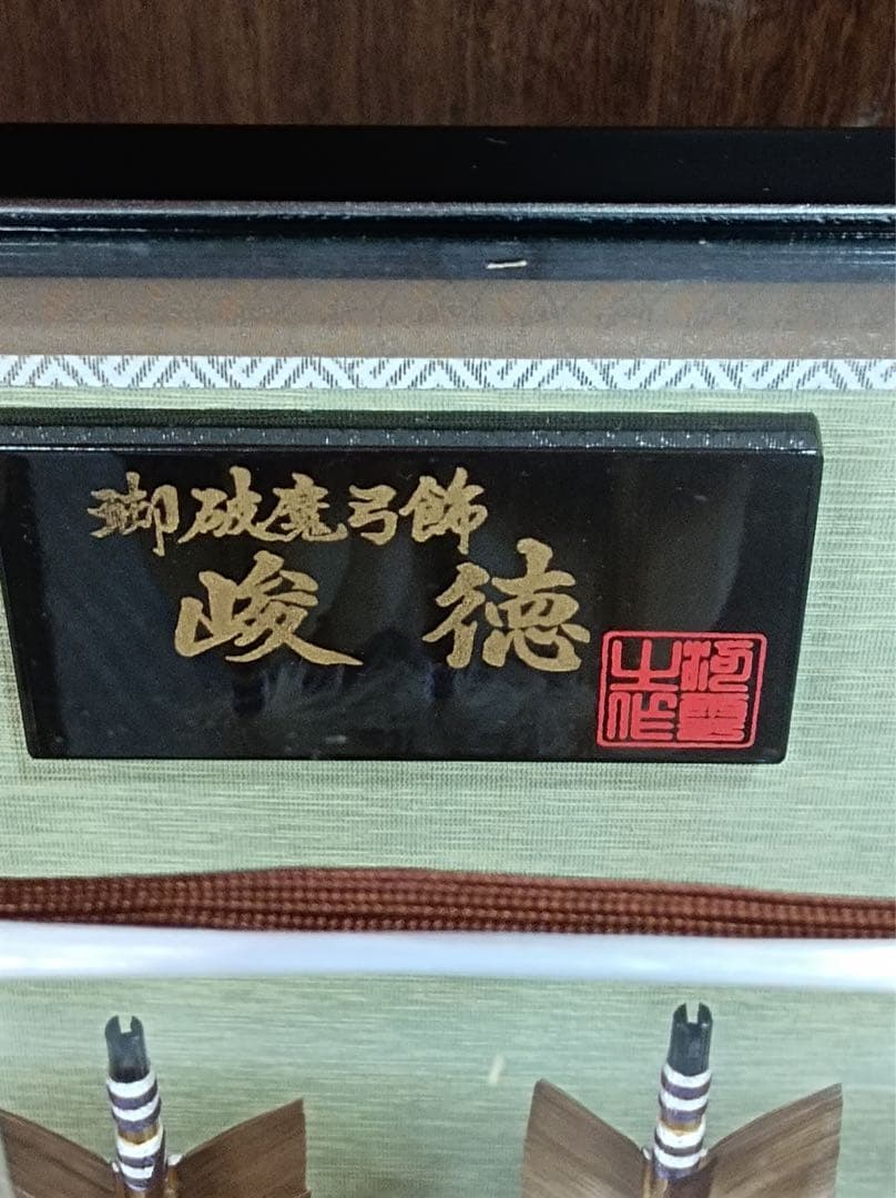 八5148【美品】伝統工芸　正月飾　御破魔弓飾　峻徳　16号