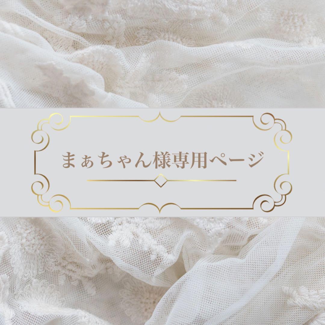 まぁちゃんページ