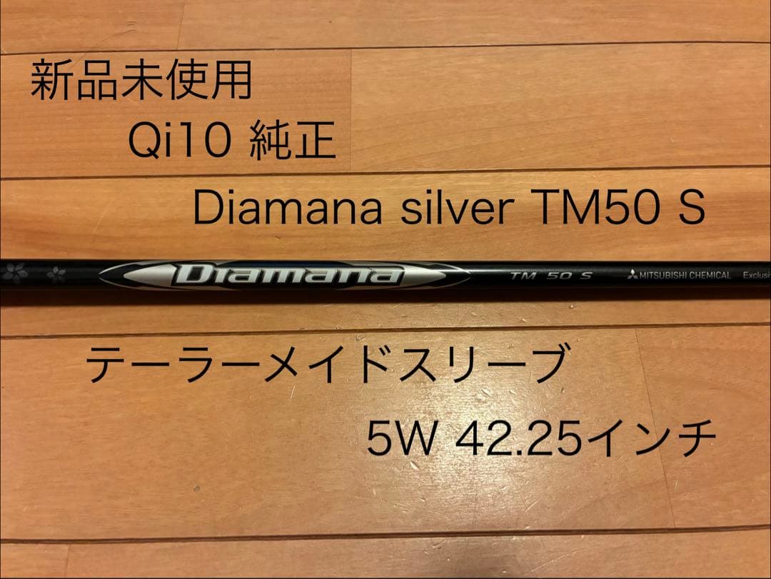 新品未使用　Qi10純正　Diamana Silver TM50 S 　5W用