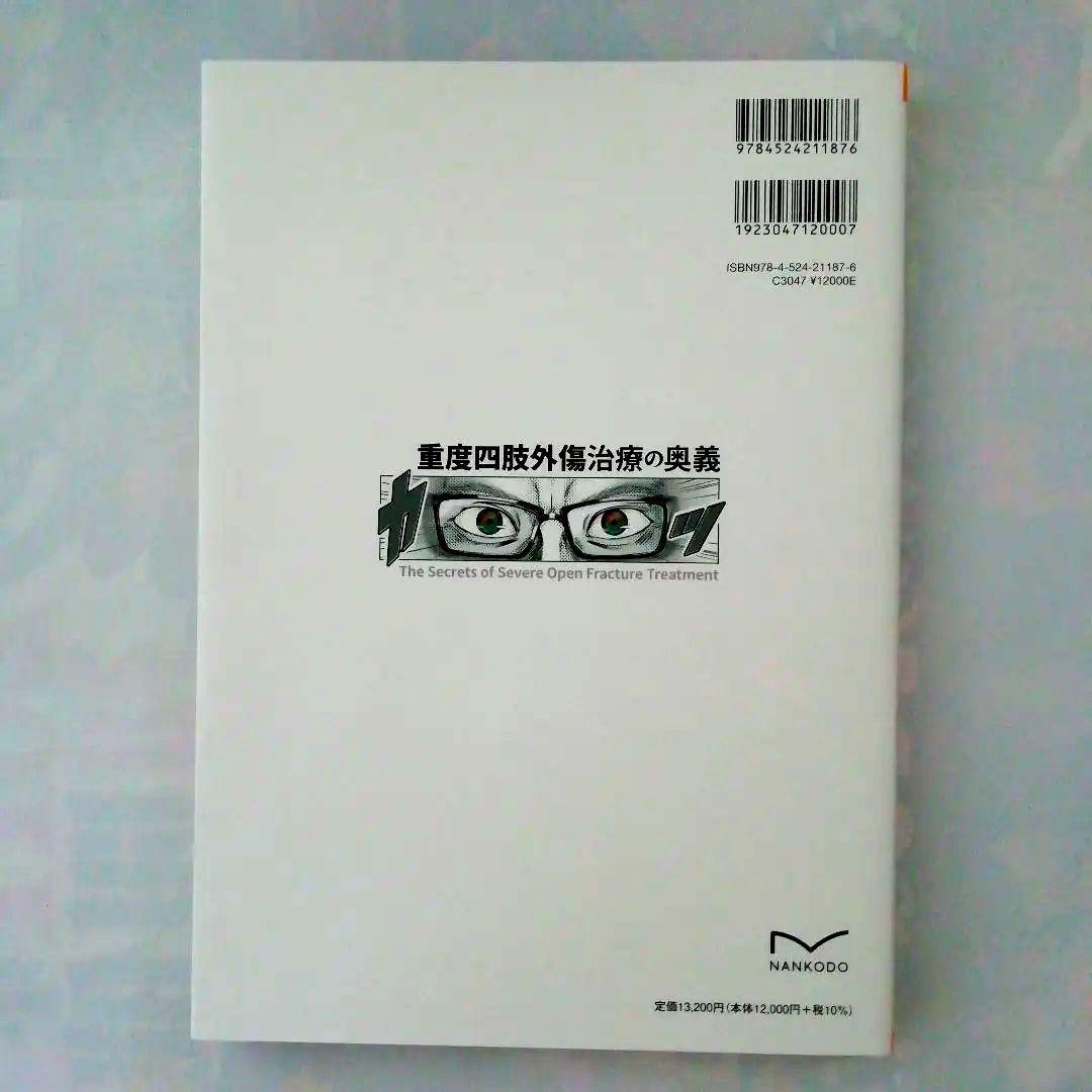 [新品・未使用品・未裁断品]　「重度四肢外傷治療の奥義」