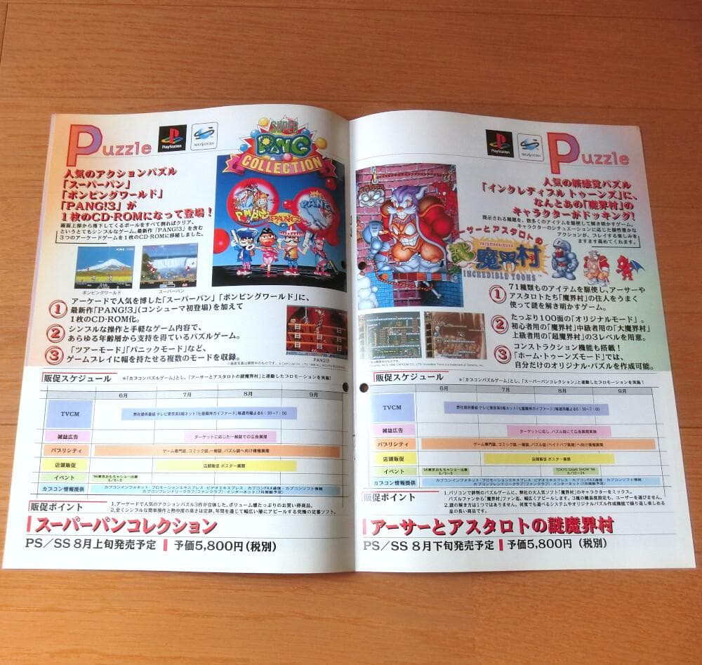 【レア】『カプコン new soft line up '96』（ゲームチラシ）