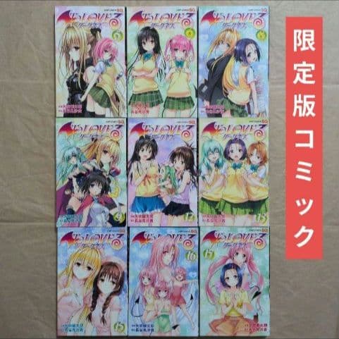 送料無料★OVA全種9巻DVD付予約限定コミック/全特典付/とらぶるダークネス⑽