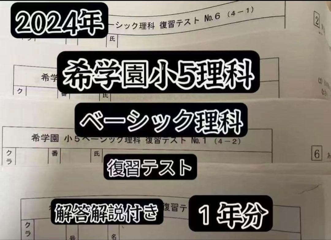 2024年希学園小5 復習テスト 4科目1年分