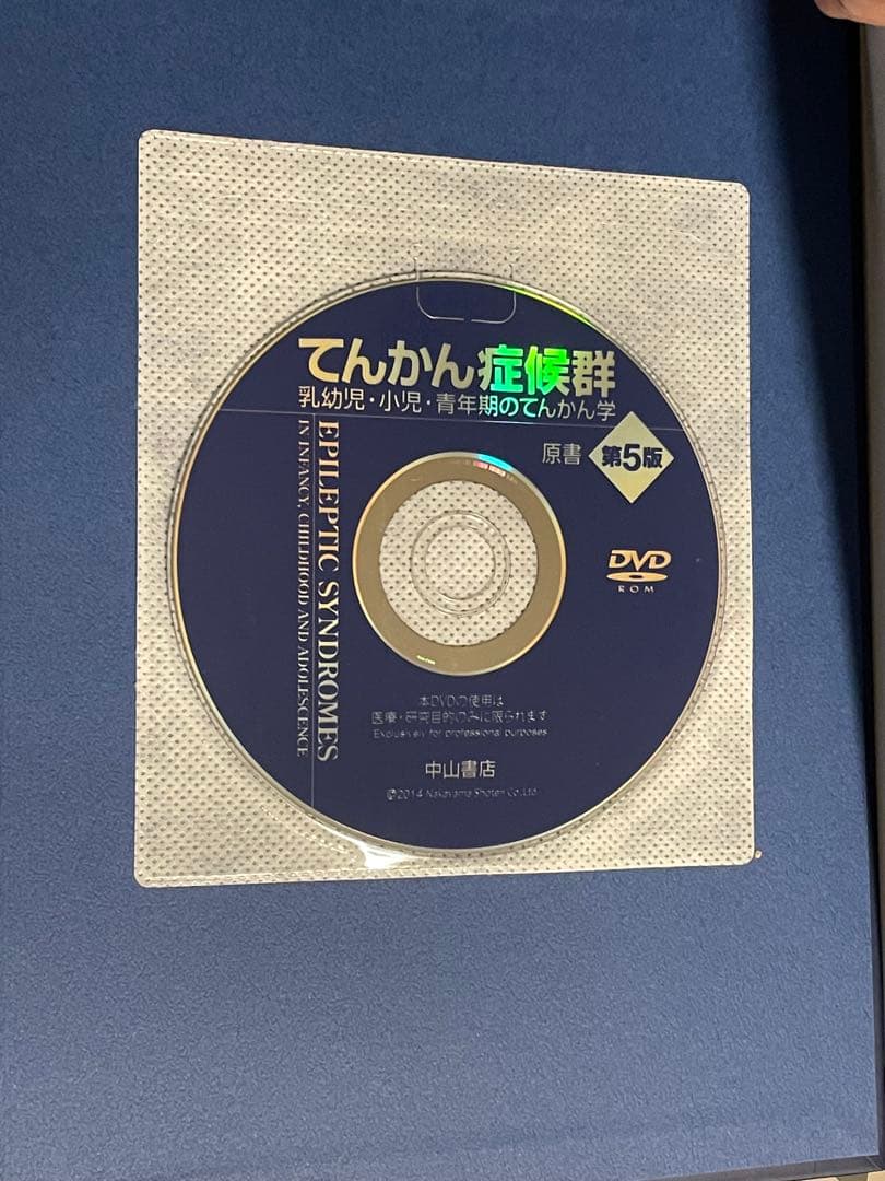 てんかん症候群　第5版