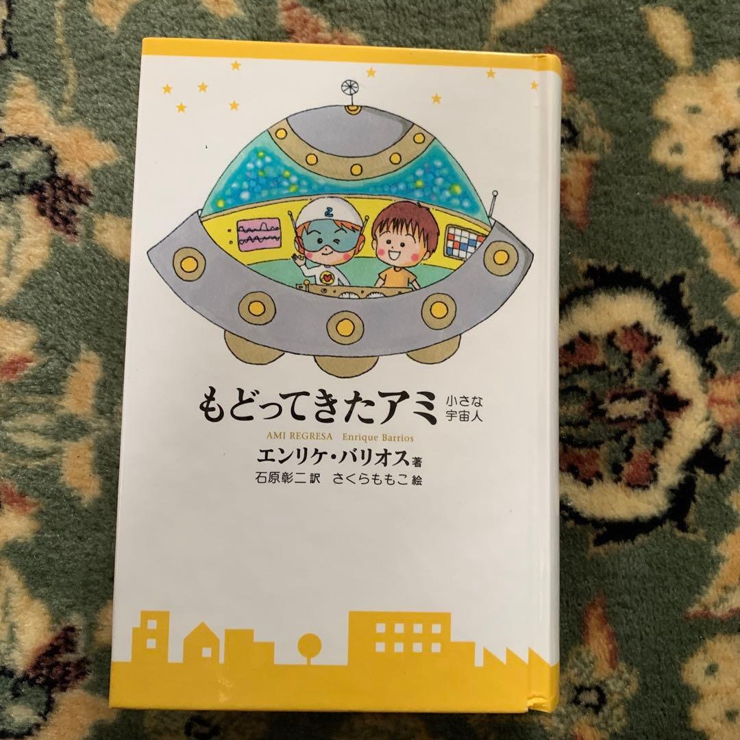 もどってきたアミ : 小さな宇宙人