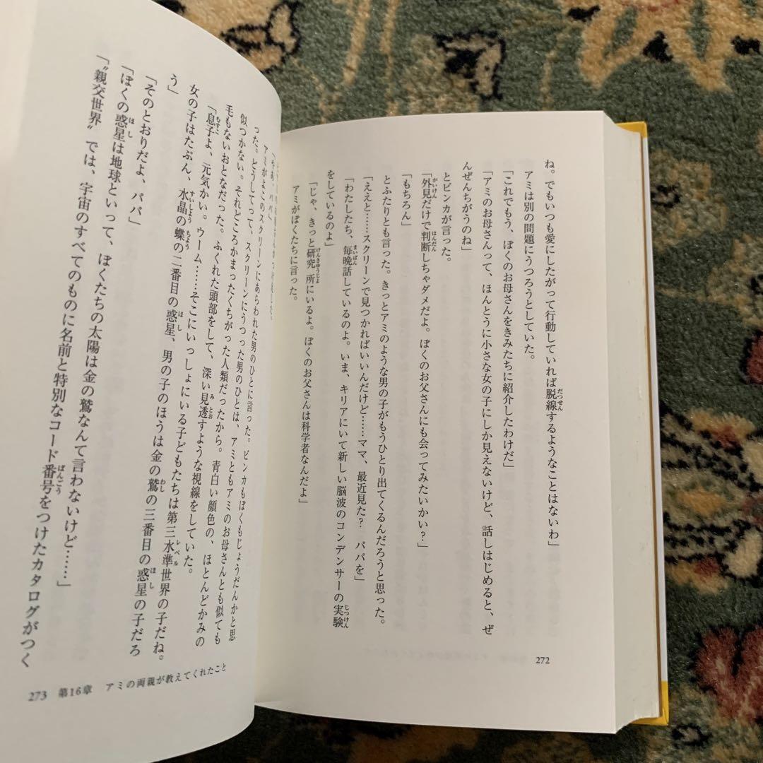もどってきたアミ : 小さな宇宙人