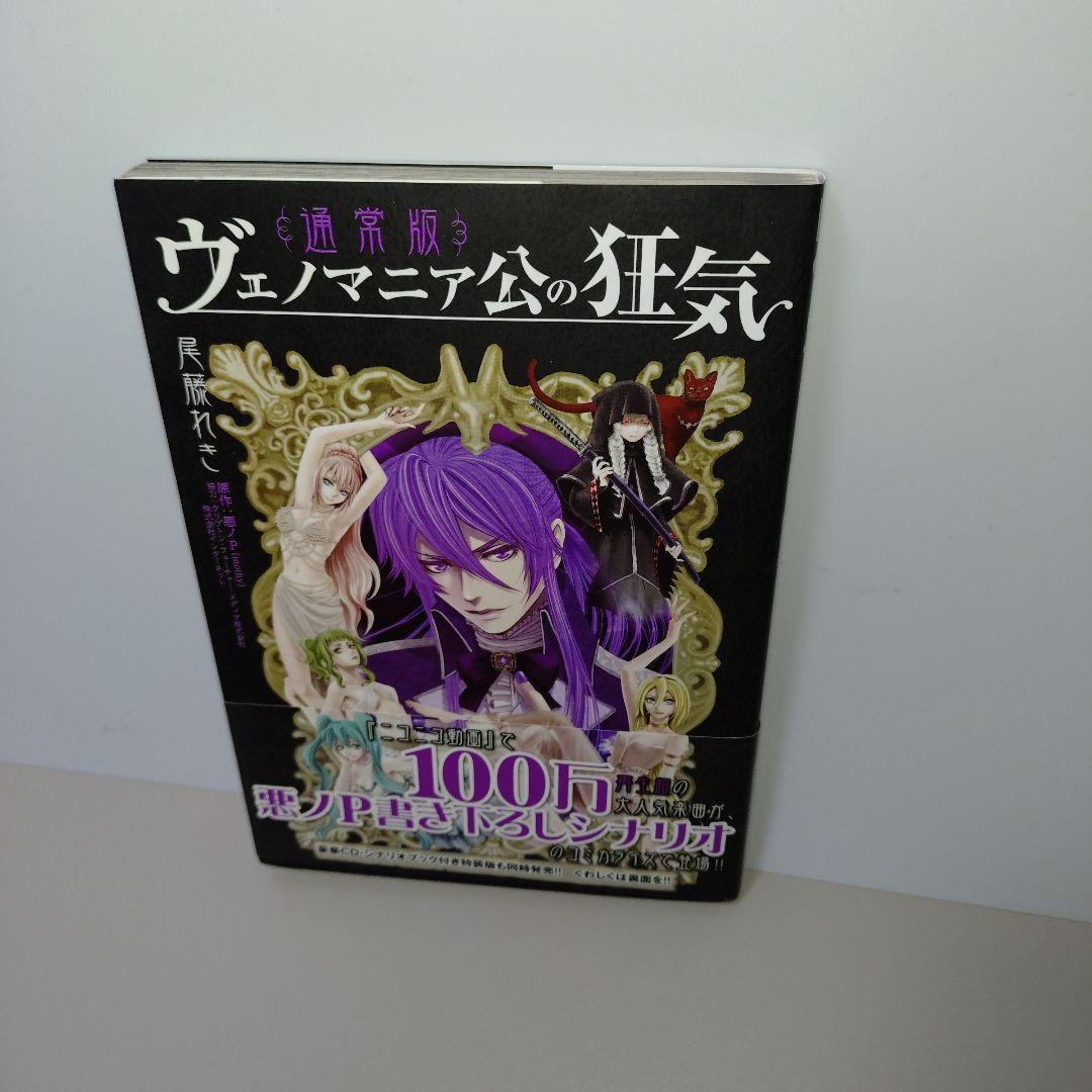 ヴェノマニア公の狂気 通常版
