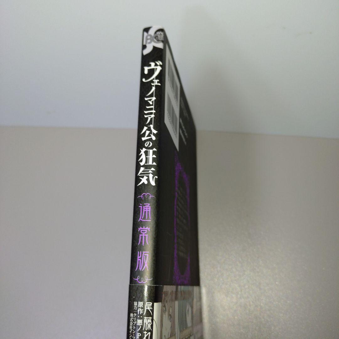 ヴェノマニア公の狂気 通常版