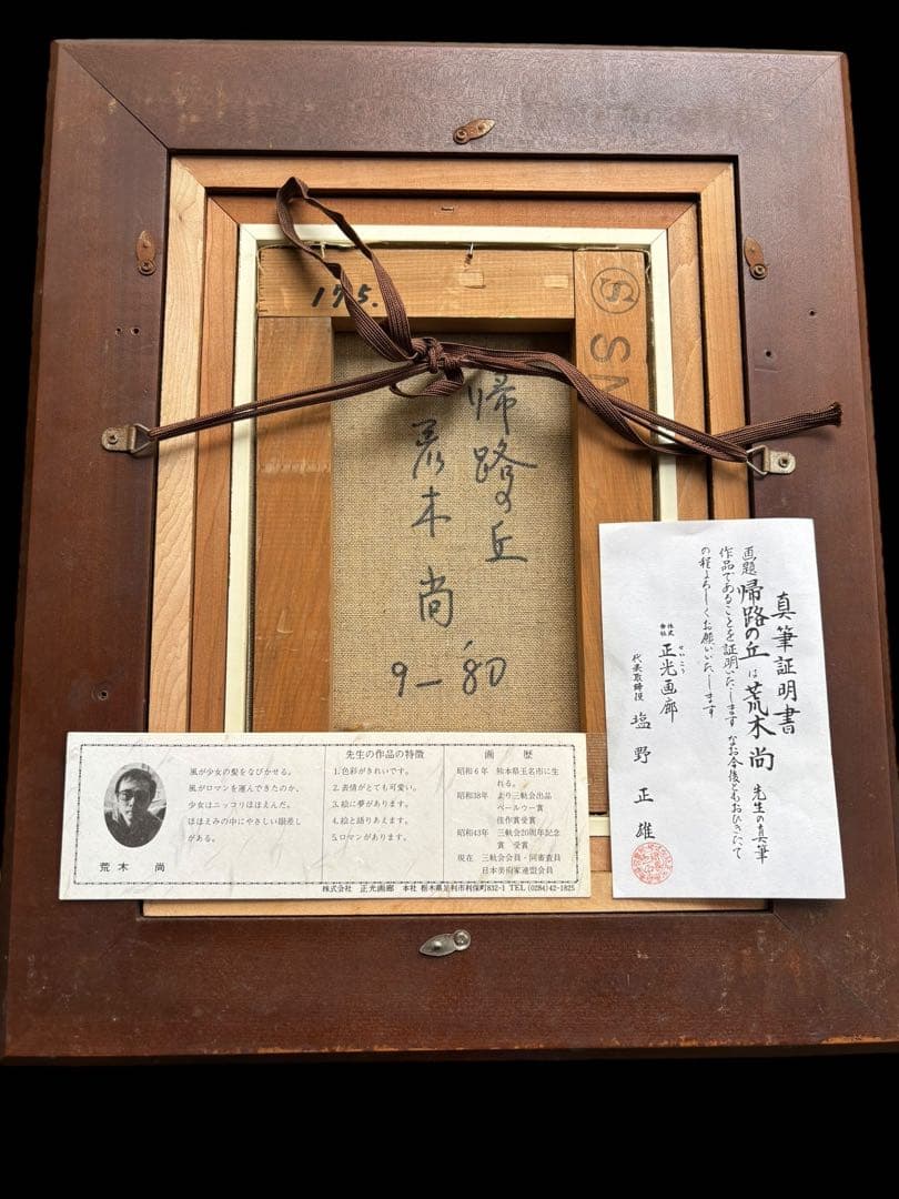 真作/荒木尚/「帰路の丘」/油彩/新櫃証明書あり/人物画/油絵/絵画/作家/美術