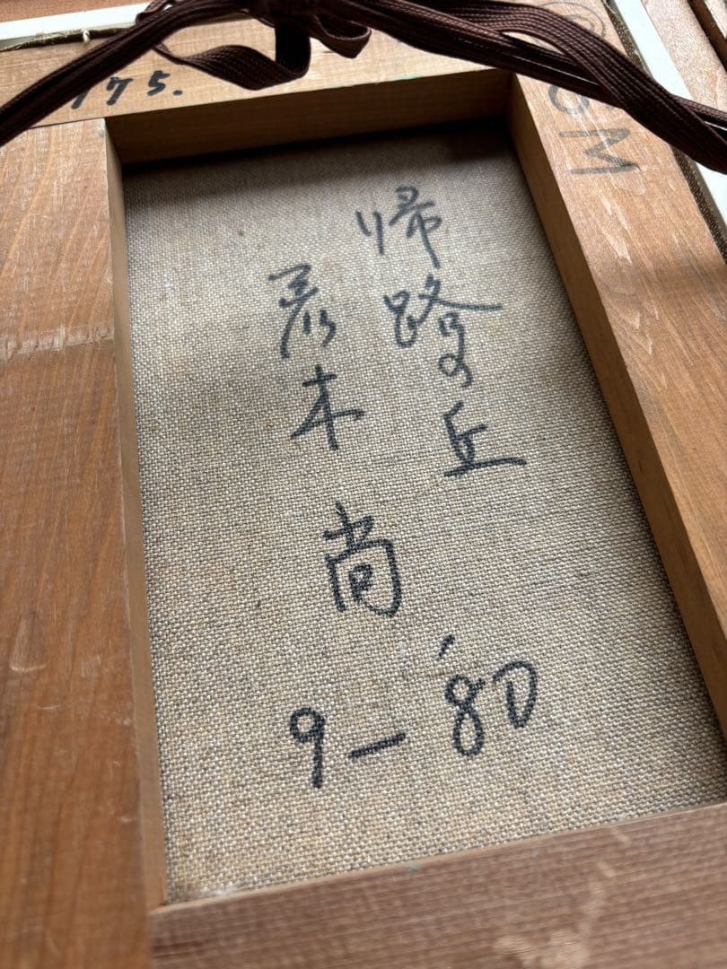 真作/荒木尚/「帰路の丘」/油彩/新櫃証明書あり/人物画/油絵/絵画/作家/美術