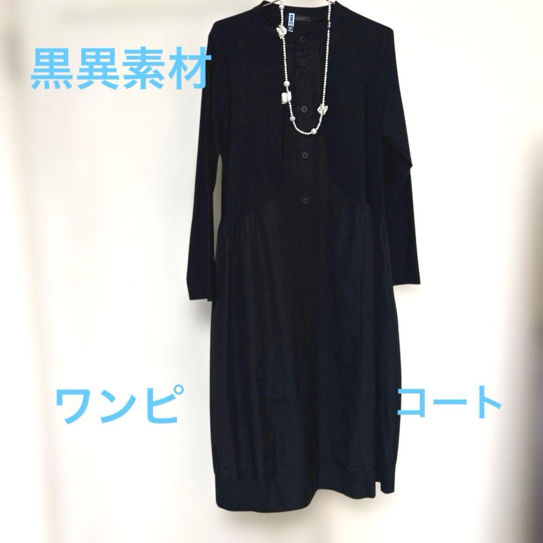 ★CRESCENT★異素材前開きワンピ♪コート♪超美品！！