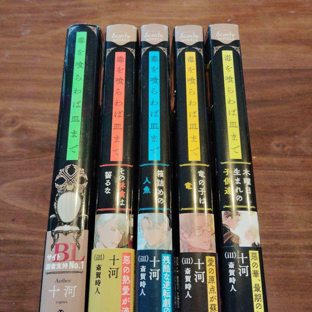 毒を喰らわば皿まで　5冊セット