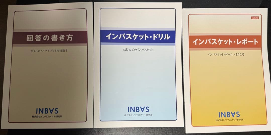 みーさん専用 インバスケット研究所 テキスト 3冊セット