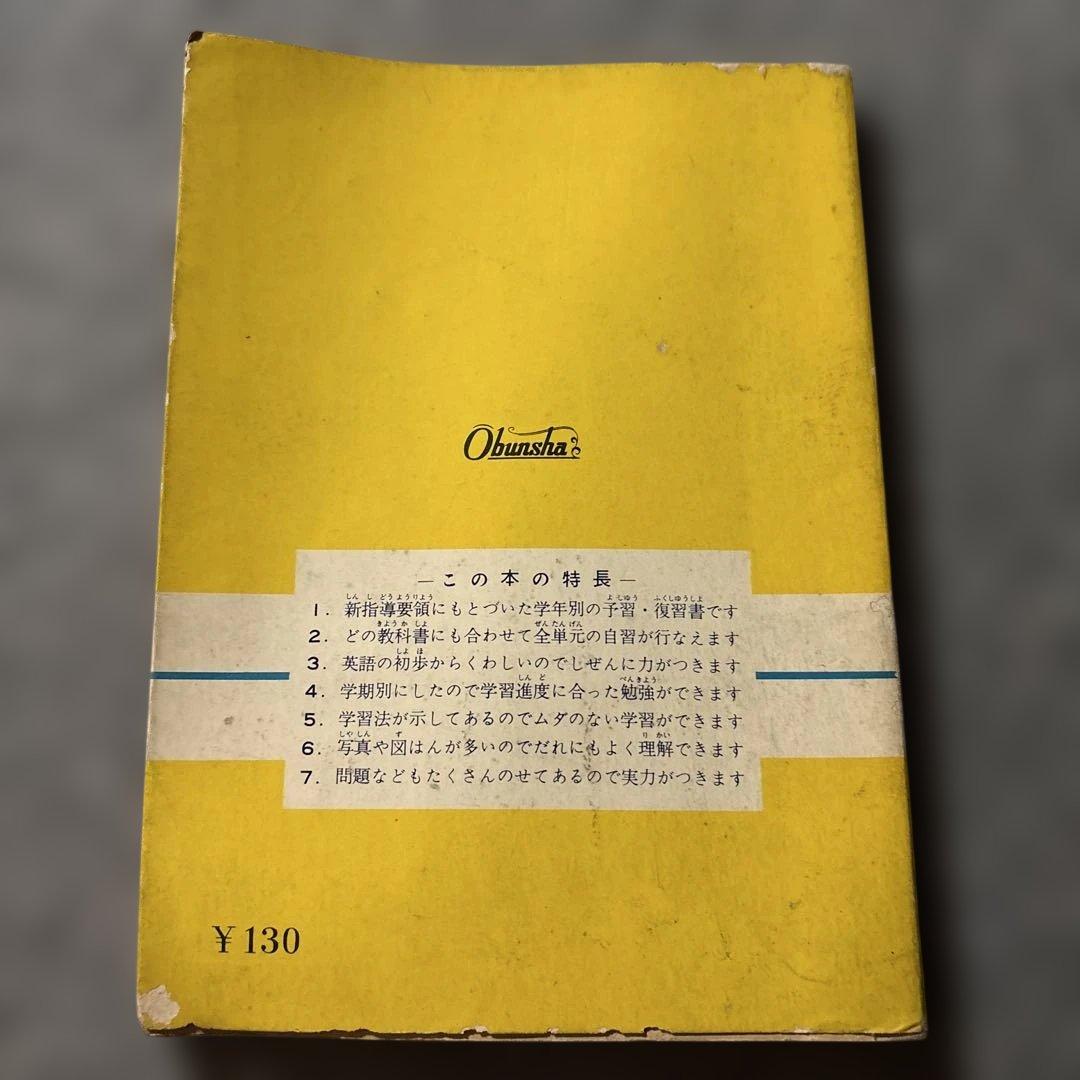 一年の英語 中学生シリーズ 旺文社　古書