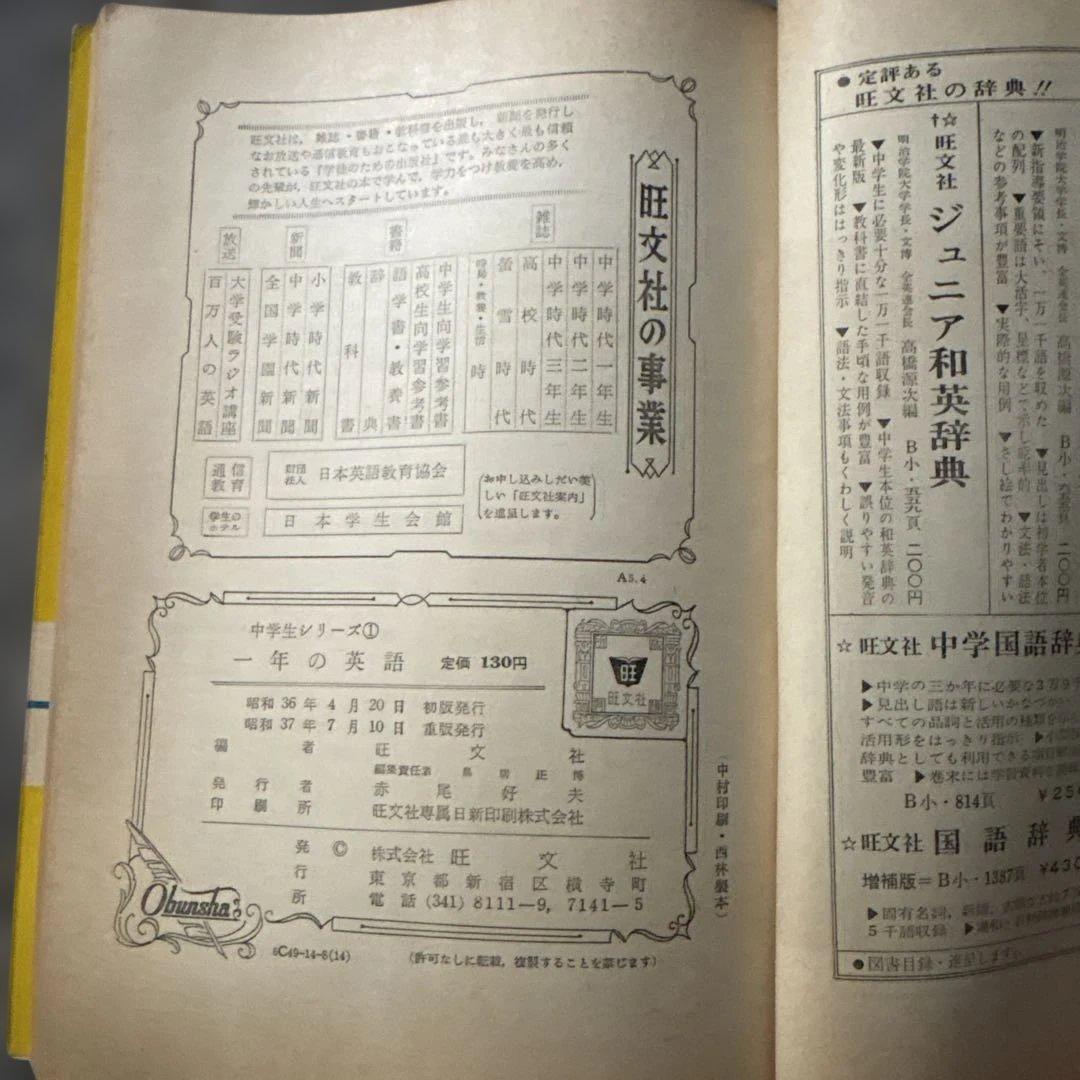 一年の英語 中学生シリーズ 旺文社　古書