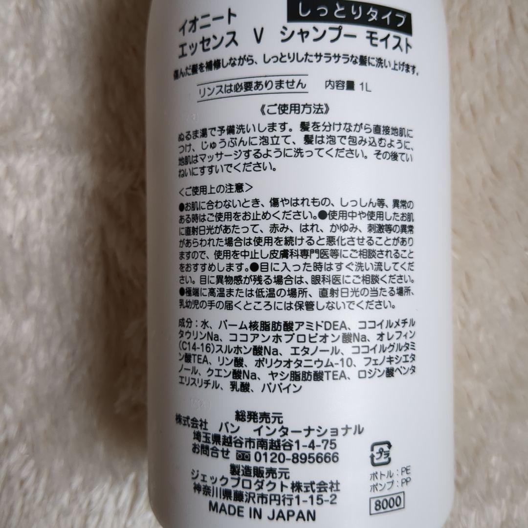 ベティ☆です【イオニート】エッセンス　V　シャンプー　モイスト　1L