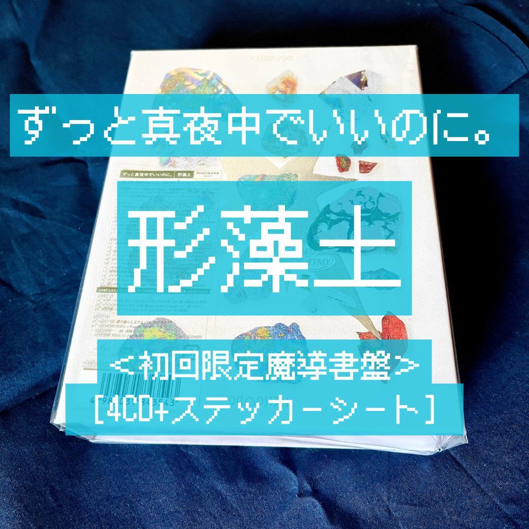 ずっと真夜中でいいのに。形藻土 [初回限定魔導書盤4CD+ステッカーシート]