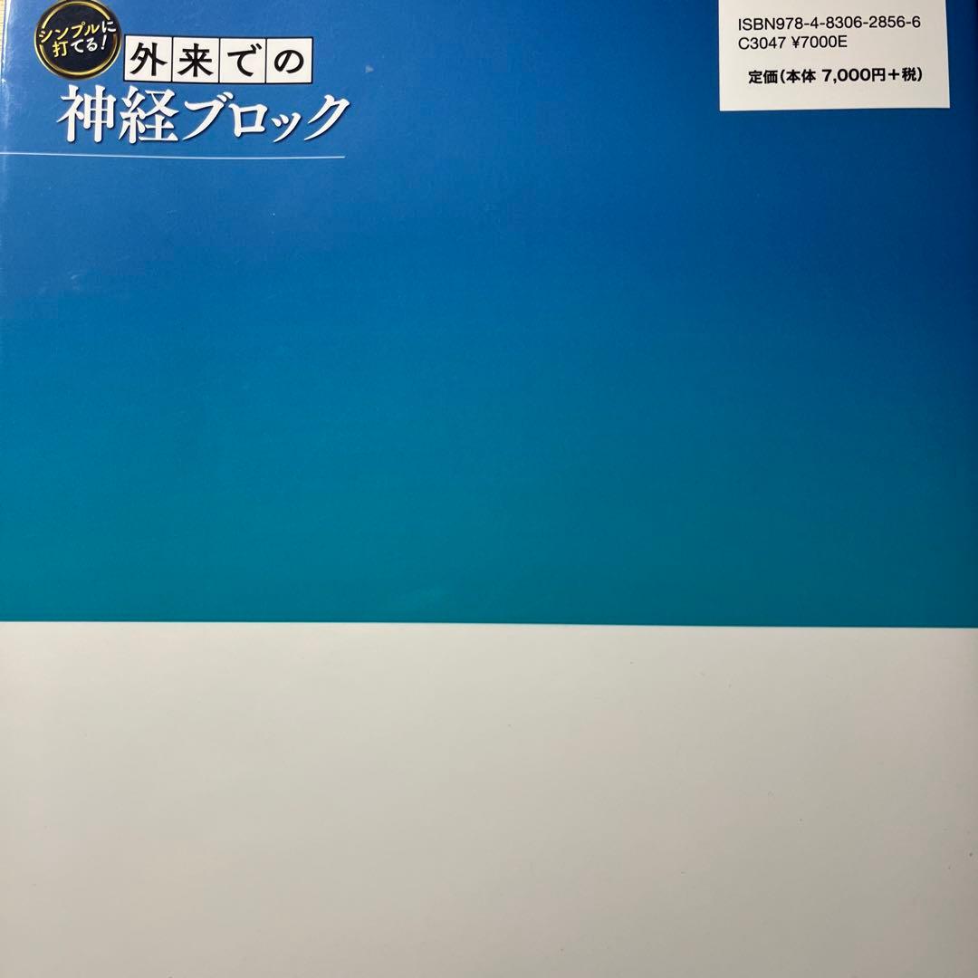 シンプルに打てる!外来での神経ブロック