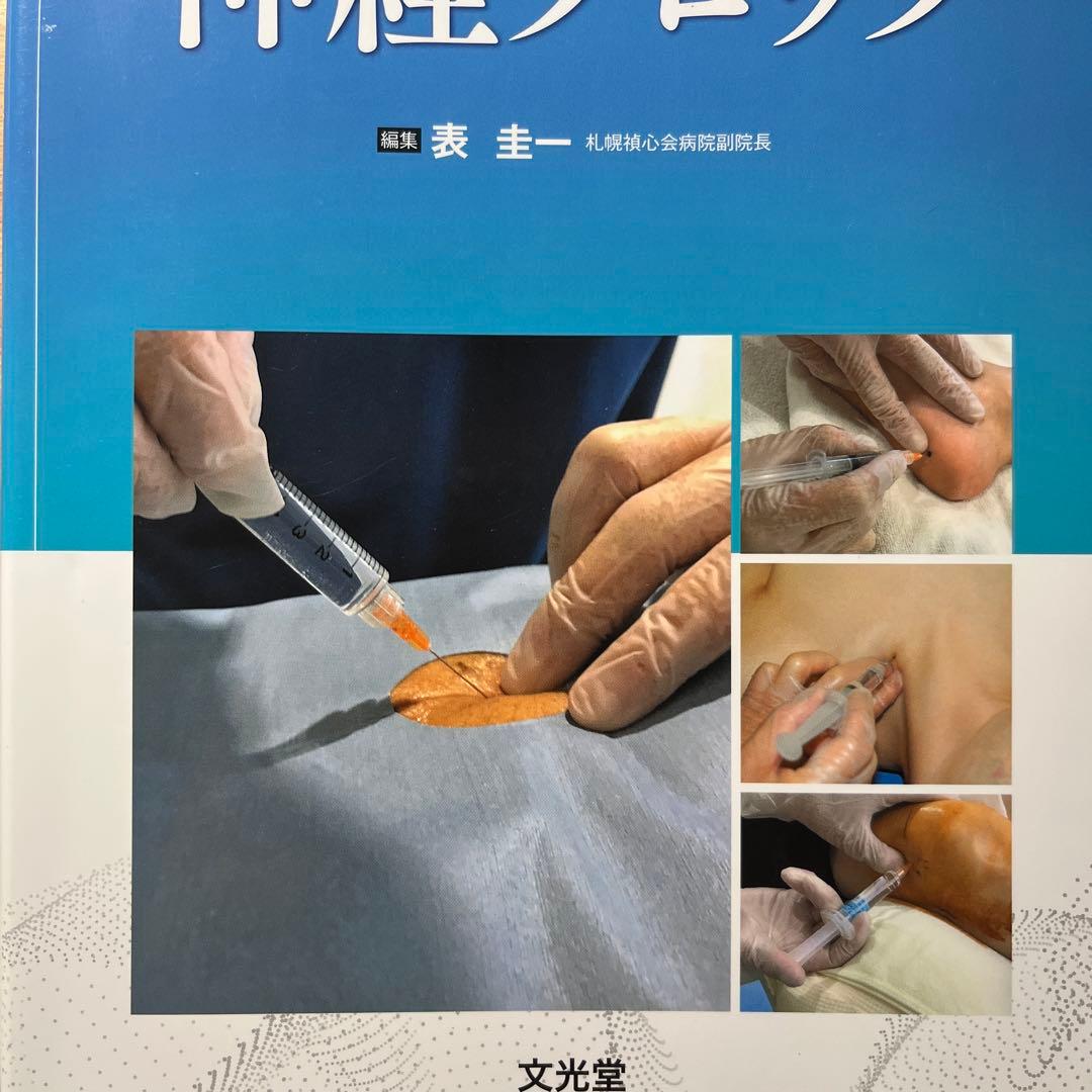 シンプルに打てる!外来での神経ブロック