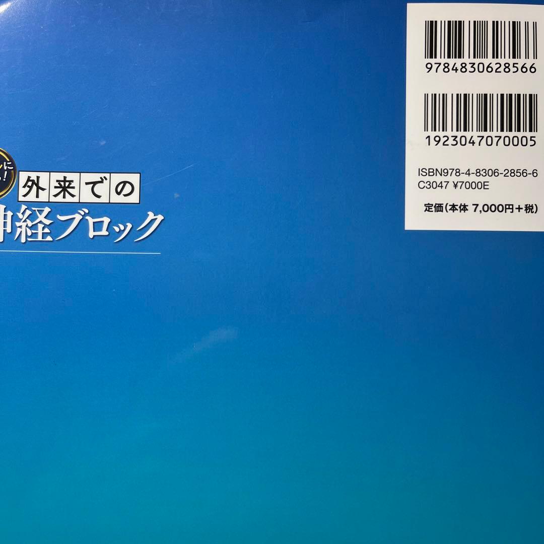 シンプルに打てる!外来での神経ブロック