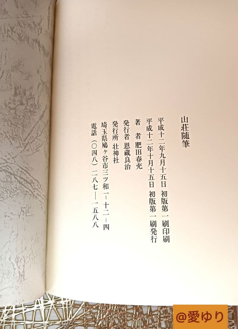 【希少】【新品美麗】肥田春充♦『山荘随筆』壮神社⭐肥田式強健術⭐宇宙倫理の書