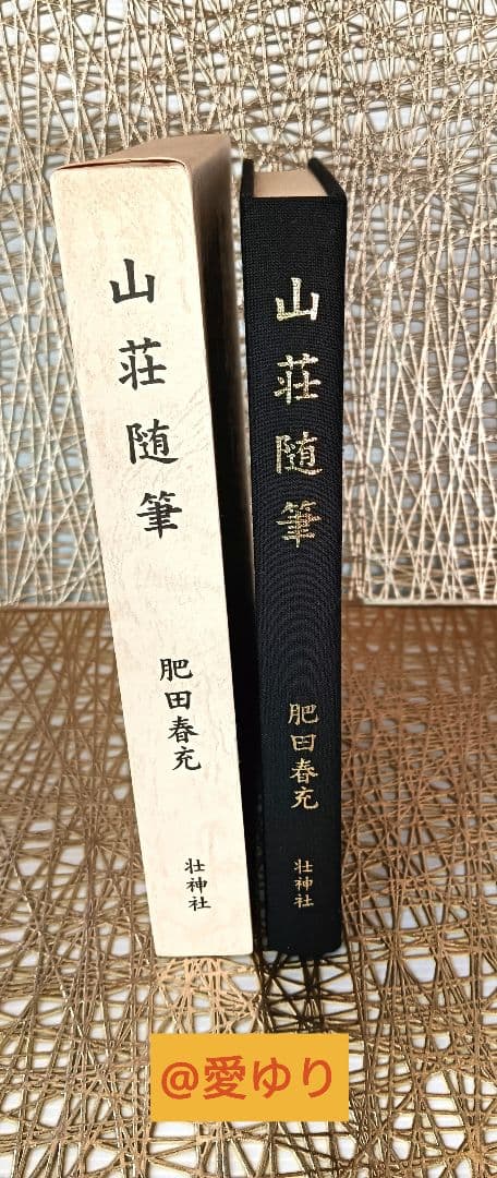 【希少】【新品美麗】肥田春充♦『山荘随筆』壮神社⭐肥田式強健術⭐宇宙倫理の書