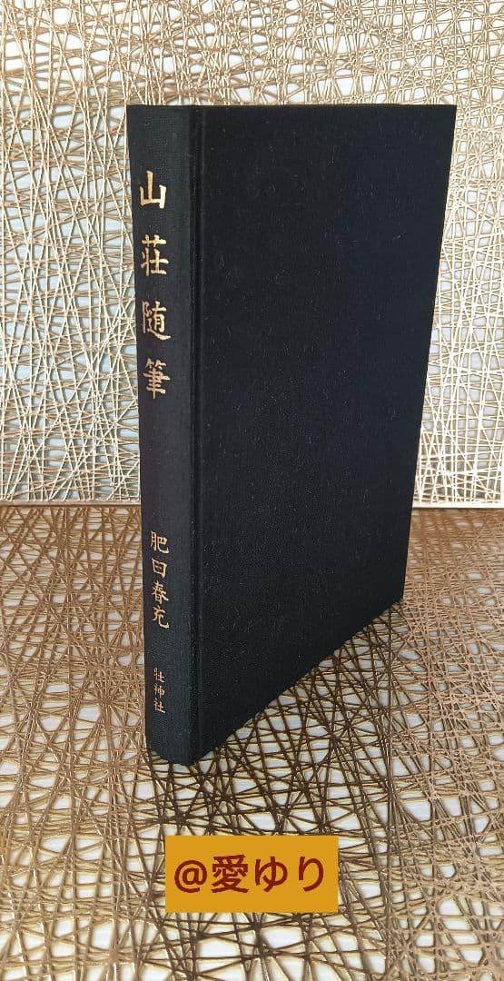 【希少】【新品美麗】肥田春充♦『山荘随筆』壮神社⭐肥田式強健術⭐宇宙倫理の書