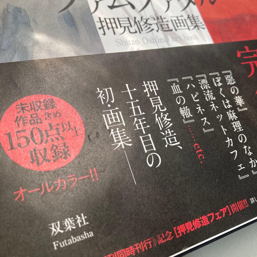 ファムファタル 押見修造画集　匿名配送