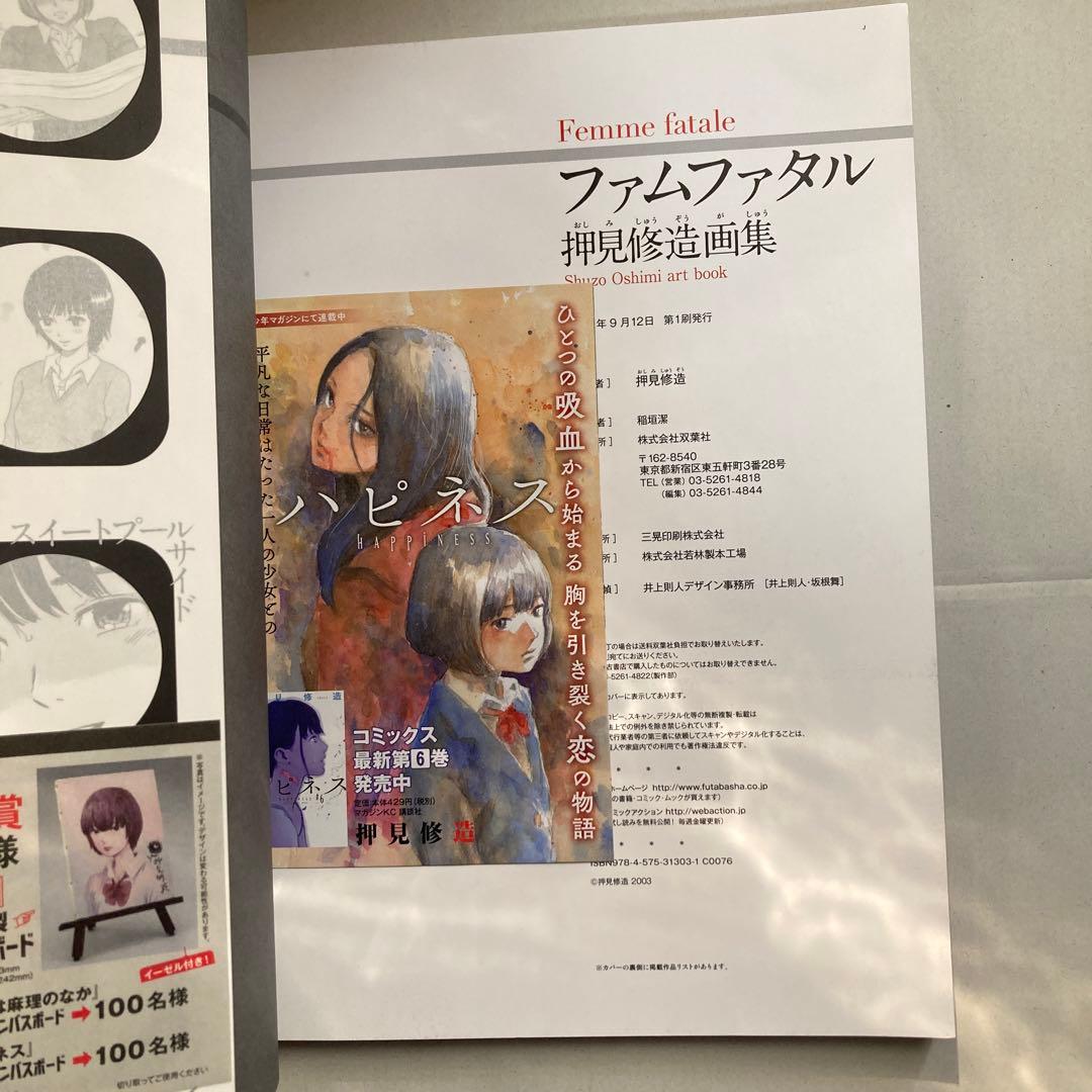 ファムファタル 押見修造画集　匿名配送