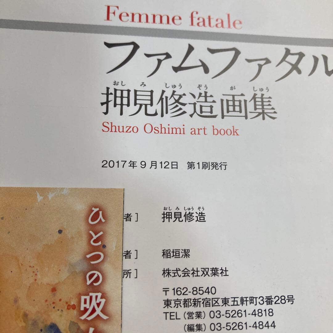 ファムファタル 押見修造画集　匿名配送