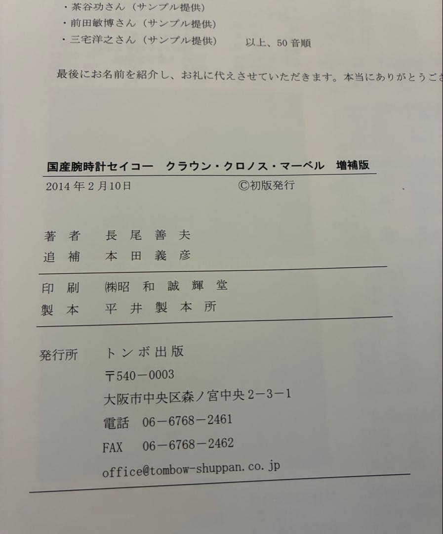 未読本【国産腕時計 セイコー クラウン クロノス マーベル】増補版 トンボ出版