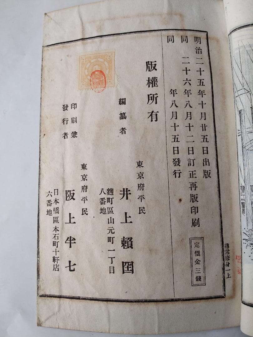 超希少 明治26年 尋常 小學修身書 井上賴囶 編纂 生徒用 巻一上 阪上半七。