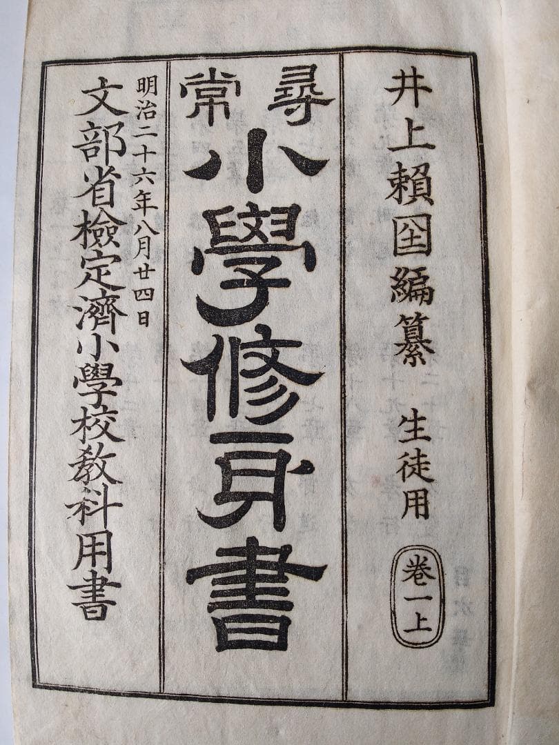 超希少 明治26年 尋常 小學修身書 井上賴囶 編纂 生徒用 巻一上 阪上半七。