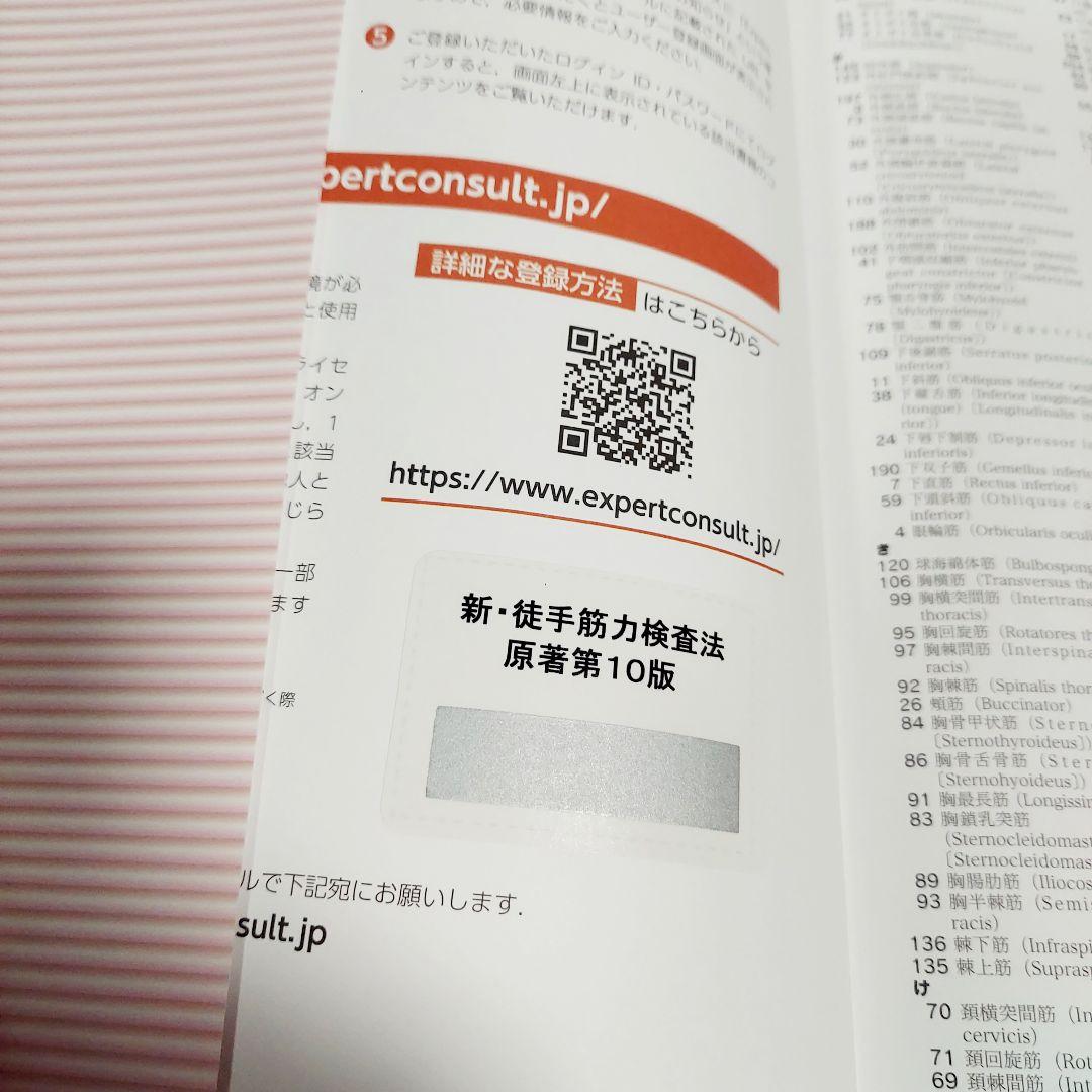 【Web動画付】　新・徒手筋力検査法　原著第10版　PINコード　未開封　未使用
